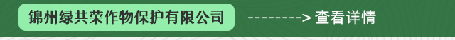 錦州綠共榮農業集團有限公司